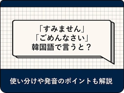韓国語の「すみません」「ごめんなさい」10選！ 使い分けや発音のポイント、例文を解説