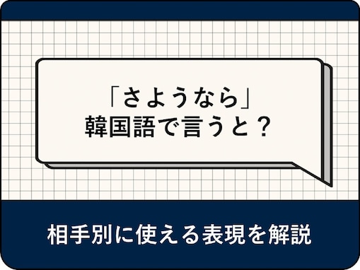 韓国語で「さようなら」は何て言う？ 相手別に使える挨拶を10選ご紹介