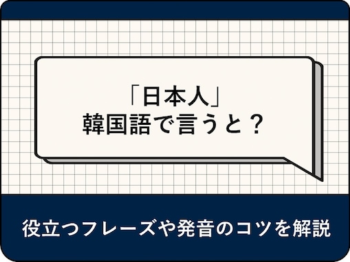 韓国語で「日本人」は何て言う？ 発音のコツや役立つフレーズ、例文を解説