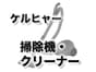 ケルヒャーのおすすめ掃除機・クリーナーと特徴を解説