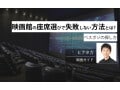 映画館の座席選びで失敗しない方法とは？ベスポジの探し方